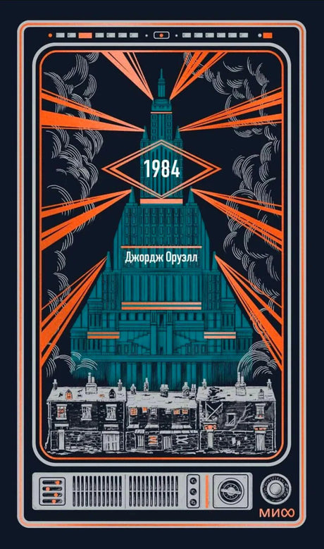 Обложка книги «1984» Джорджа Оруэлла с бирюзовой башней и оранжевыми лучами