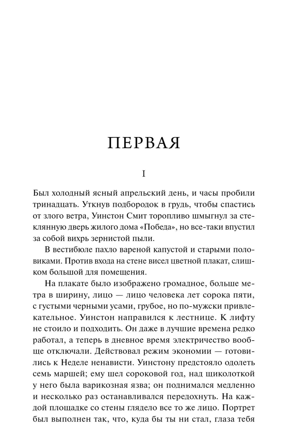 Начальная страница первой части романа «1984»