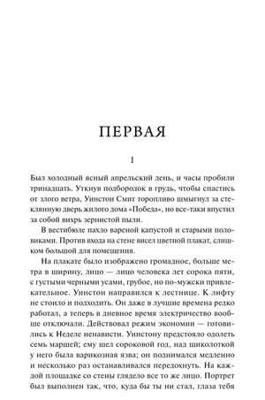 Начальная страница первой части романа «1984»