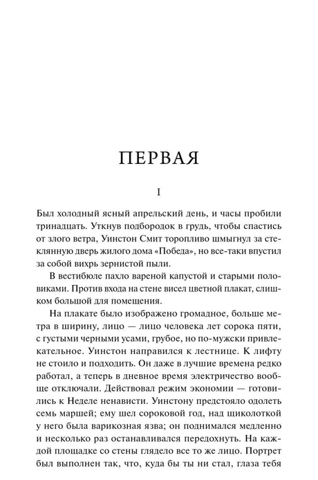 Начальная страница первой части романа «1984»