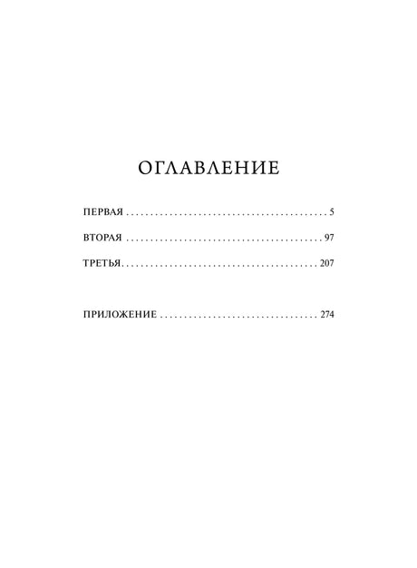 Страница оглавления с тремя частями романа и приложением