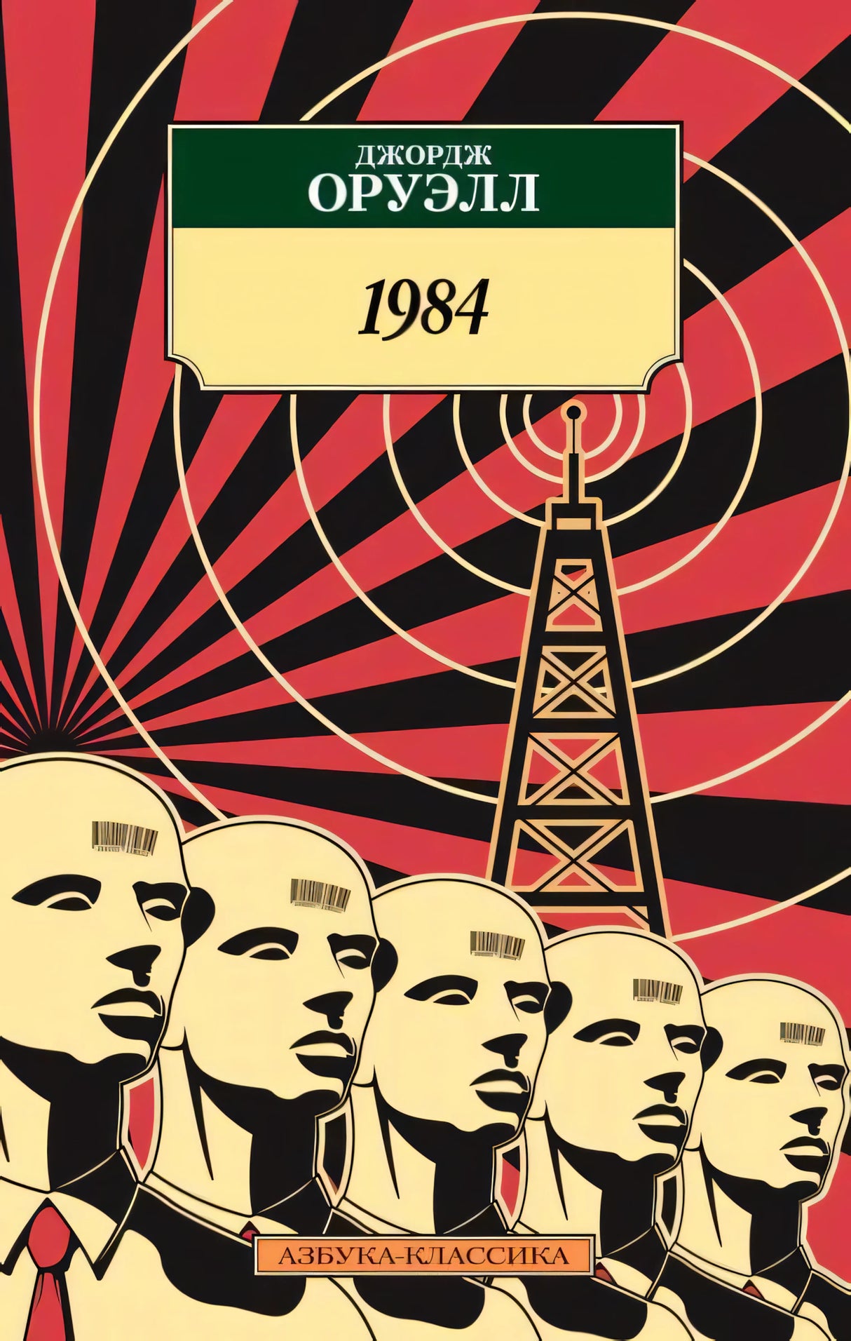 Обложка книги «1984» Джорджа Оруэлла. Красно-чёрный дизайн с радиовышкой и фигурами людей со штрих-кодами. Азбука-Классика.