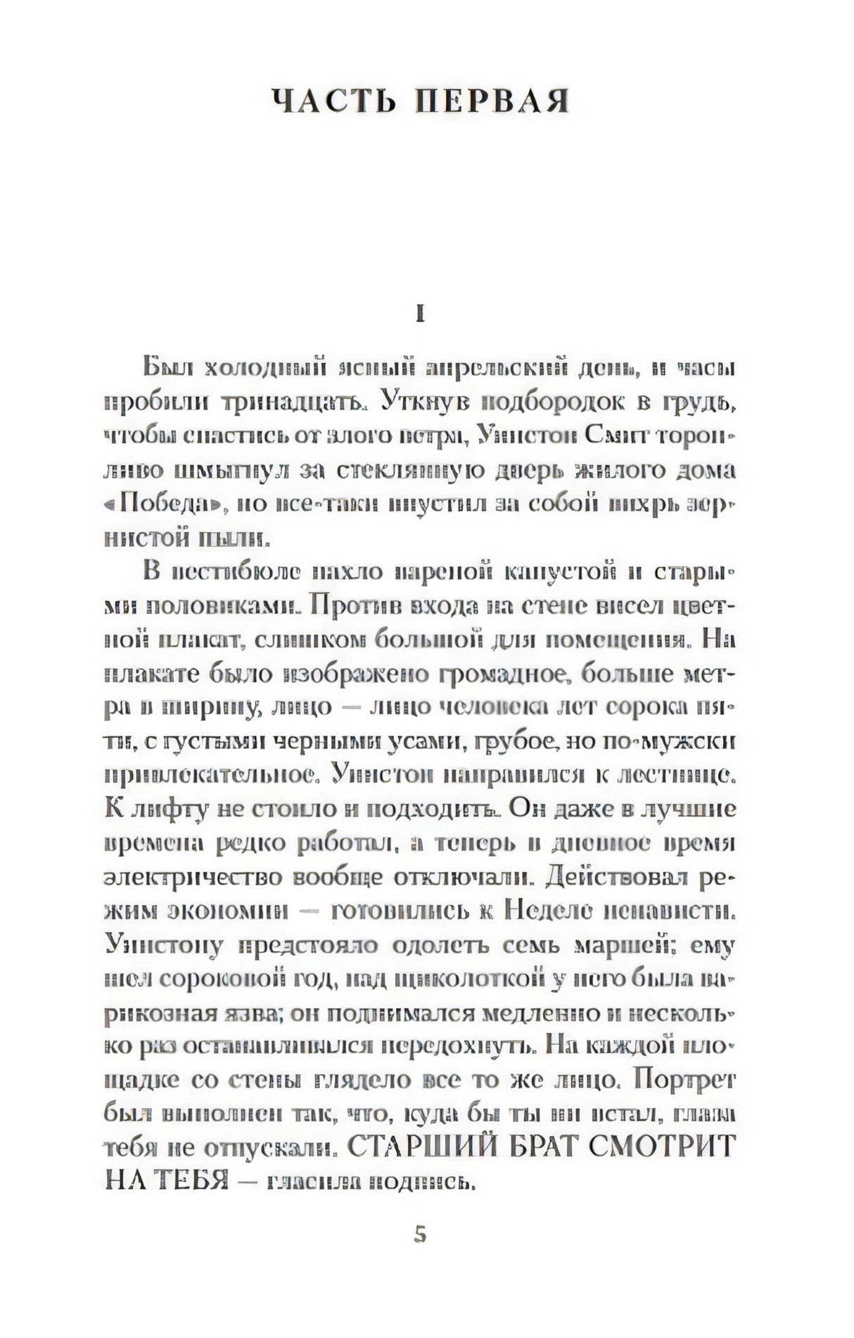 Страница 5: «ЧАСТЬ ПЕРВАЯ», глава 1 — знаменитое начало романа «Был холодный ясный апрельский день...»