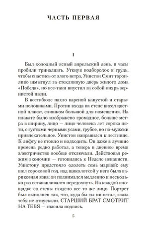 Страница 5: «ЧАСТЬ ПЕРВАЯ», глава 1 — знаменитое начало романа «Был холодный ясный апрельский день...»