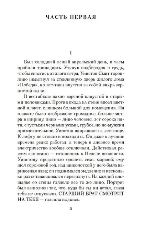Страница 5: «ЧАСТЬ ПЕРВАЯ», глава 1 — знаменитое начало романа «Был холодный ясный апрельский день...»