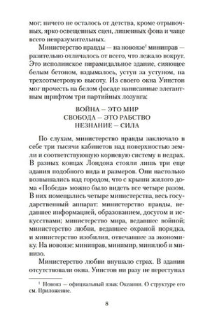 Страница 8: три лозунга Партии — «ВОЙНА — ЭТО МИР / СВОБОДА — ЭТО РАБСТВО / НЕЗНАНИЕ — СИЛА».