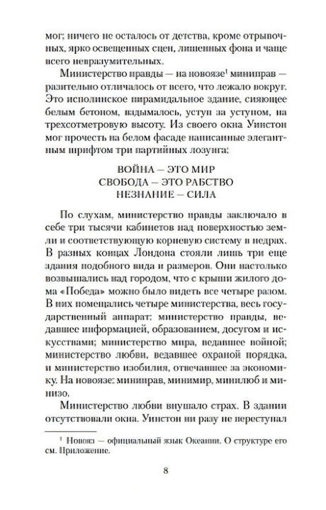 Страница 8: три лозунга Партии — «ВОЙНА — ЭТО МИР / СВОБОДА — ЭТО РАБСТВО / НЕЗНАНИЕ — СИЛА».