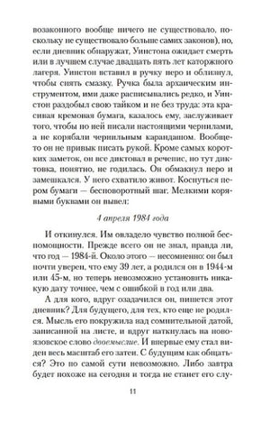 Страница 11: первая запись в дневнике — «4 апреля 1984 года»; размышления Уинстона о будущем.