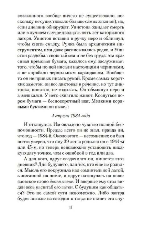 Страница 11: первая запись в дневнике — «4 апреля 1984 года»; размышления Уинстона о будущем.
