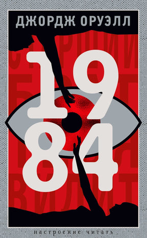 1984 978-5-389-26455-7 - 0