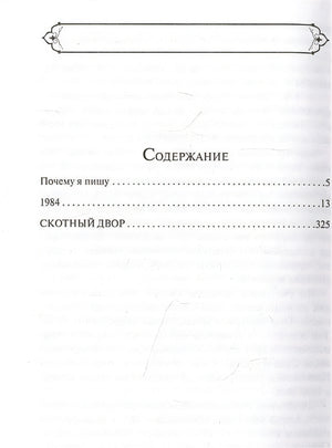 1984. Скотный двор 978-5-04-163957-0 - 6
