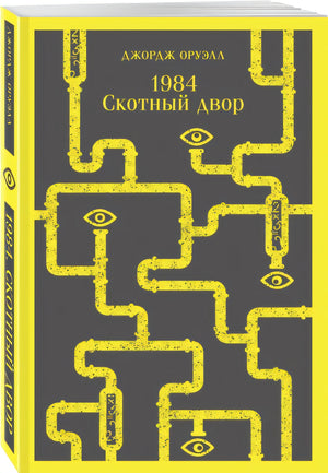 1984. Скотный двор 978-5-04-163957-0 - 7