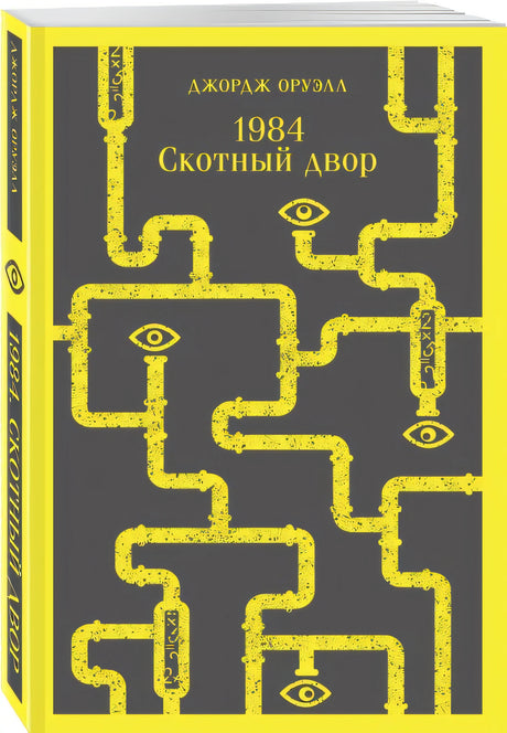 1984. Скотный двор 978-5-04-163957-0 - 7