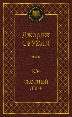 Передняя обложка книги «1984. Скотный двор» Джорджа Оруэлла