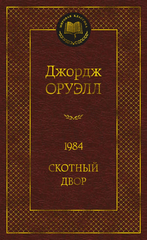 Передняя обложка книги «1984. Скотный двор» Джорджа Оруэлла