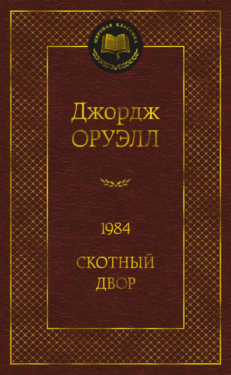 Передняя обложка книги «1984. Скотный двор» Джорджа Оруэлла