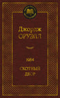 Передняя обложка книги «1984. Скотный двор» Джорджа Оруэлла