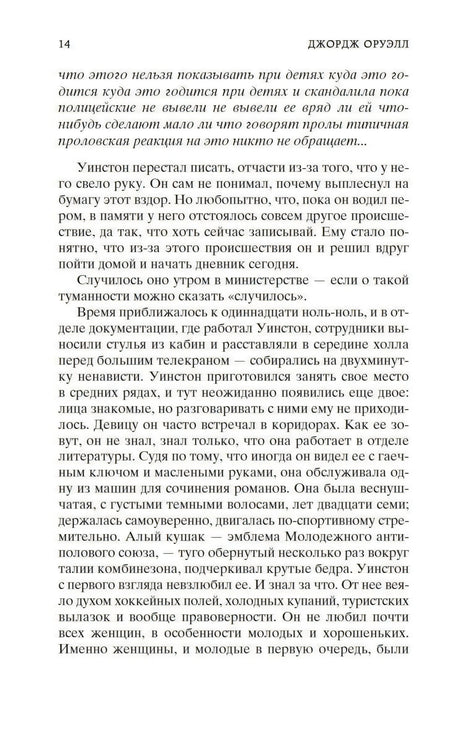 Страница 14 романа «1984» с текстом на русском языке