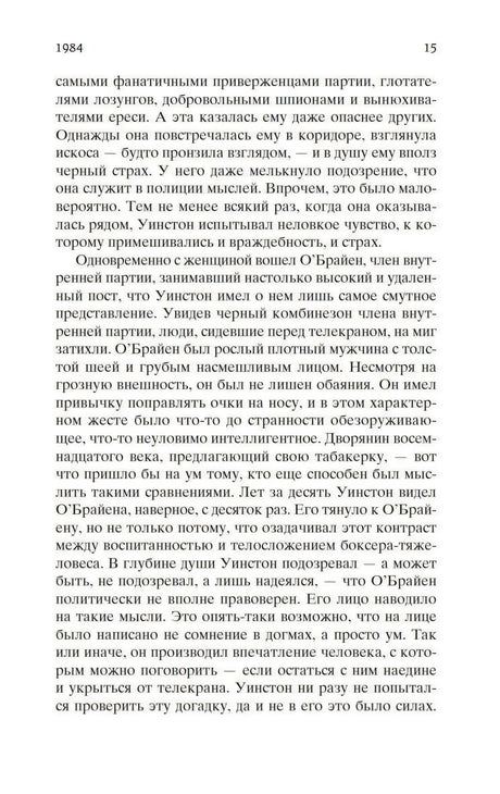 Страница 15 романа «1984» с текстом на русском языке