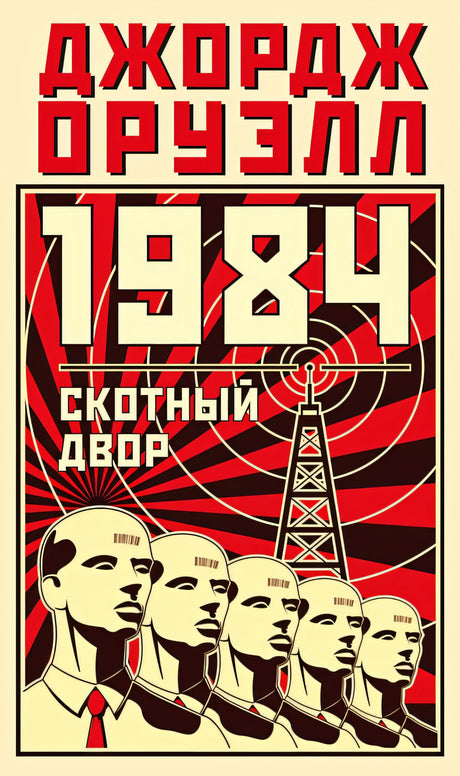 Обложка 1984. Скотный двор 978-5-389-23681-3