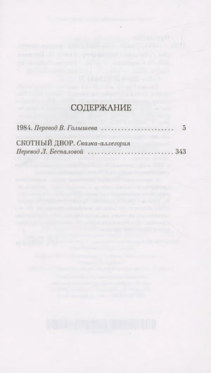 1984. Скотный двор 978-5-389-23681-3 - 0