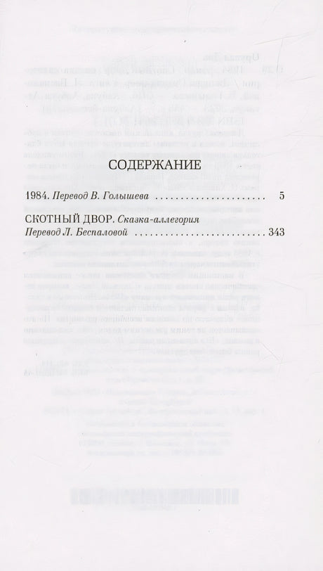 1984. Скотный двор 978-5-389-23681-3 - 0