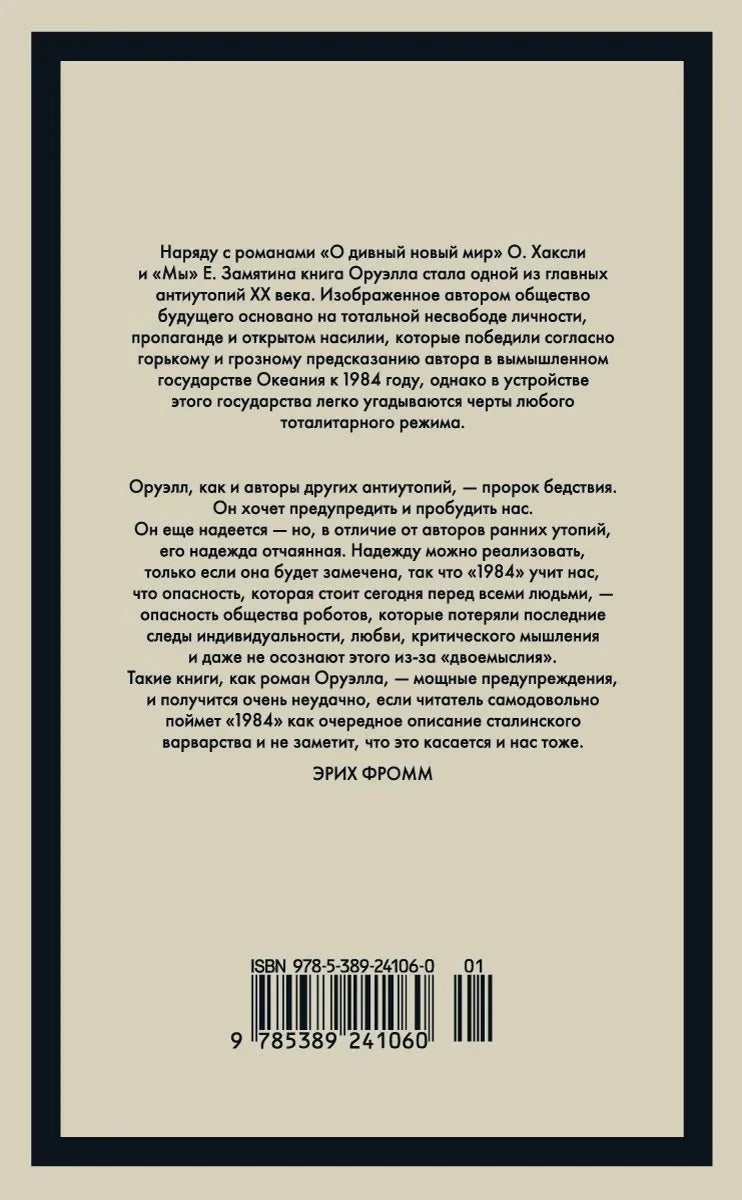Задняя обложка с аннотацией Эриха Фромма и штрихкодом.