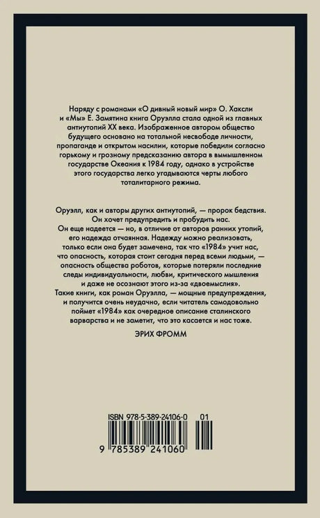 Задняя обложка с аннотацией Эриха Фромма и штрихкодом.