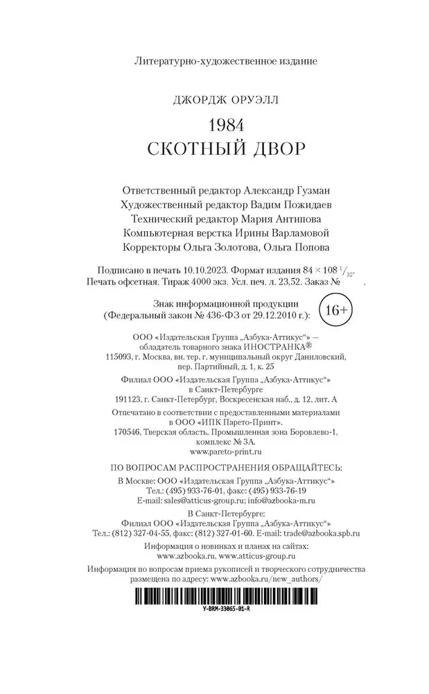 Выходные данные издания «1984. Скотный двор» с издательской информацией.