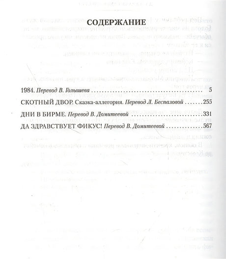 1984. Скотный Двор. Романы, повесть 978-5-389-19083-2 - 1