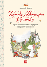 Книга: Тильда Яблочное Семечко. Чудесные истории из переулка, где растёт шиповник