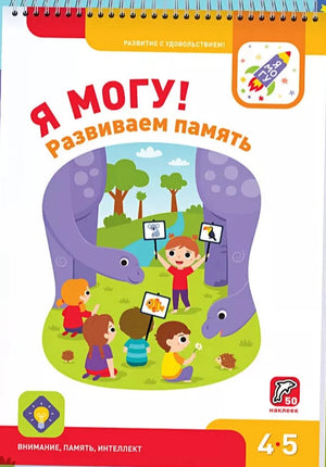 Я МОГУ развиваем память! 4-5 лет