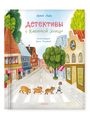 Детективы с Кленовой улицы