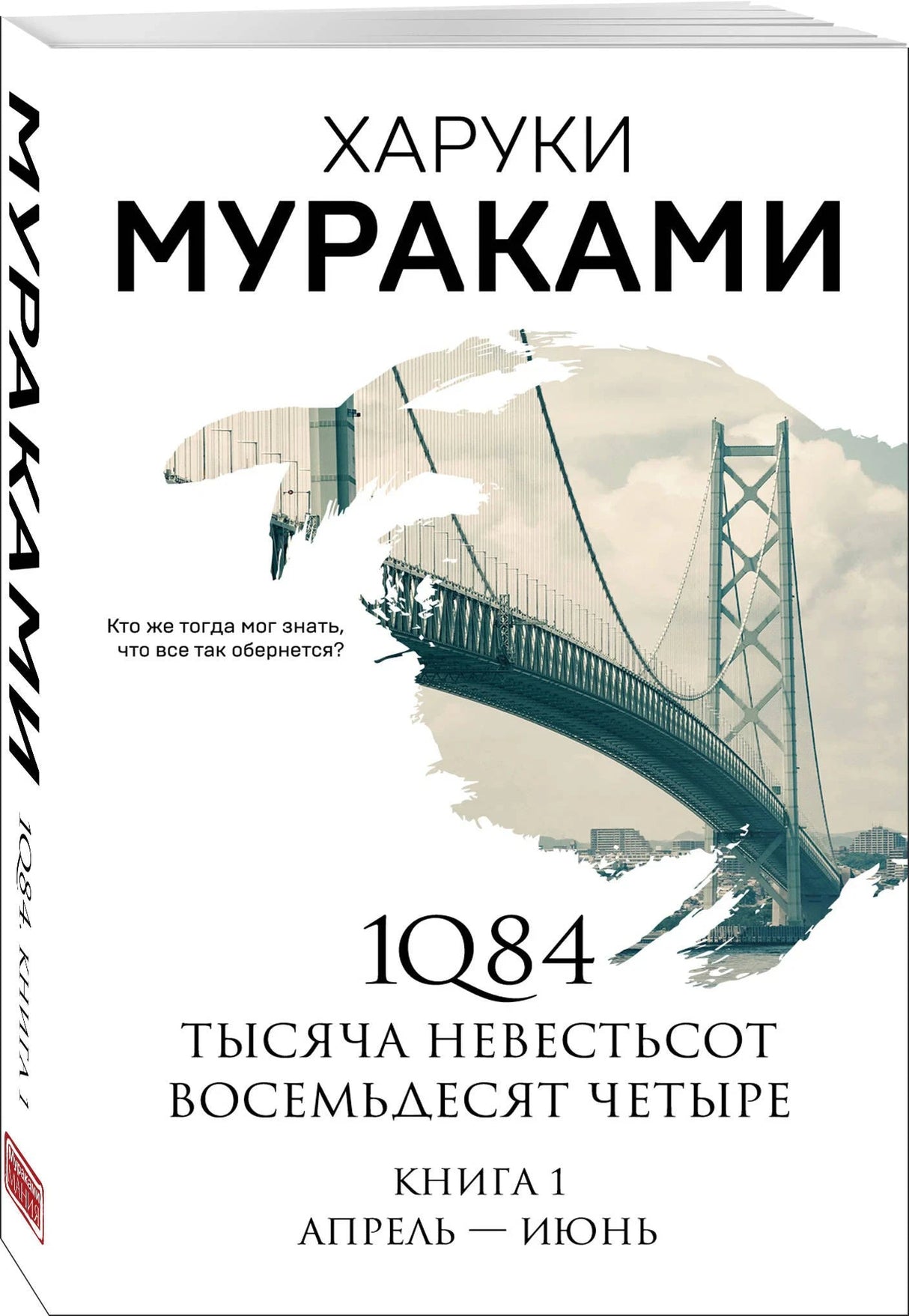 Харуки Мураками. 1Q84. Книга 1. Апрель — июнь. Обложка с мостом