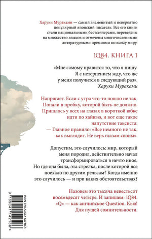 Задняя обложка с аннотацией и цитатой Харуки Мураками