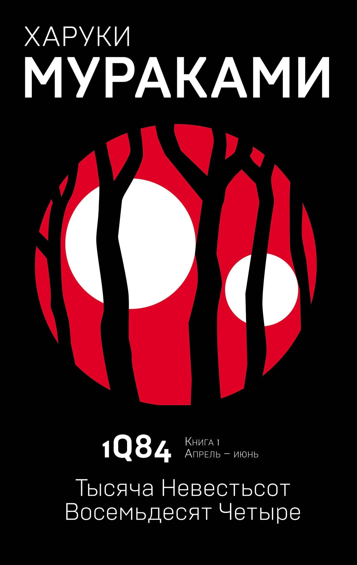 1Q84. Тысяча Невестьсот Восемьдесят Четыре. Кн. 1. Апрель - июнь 978-5-04-098053-6 - 0