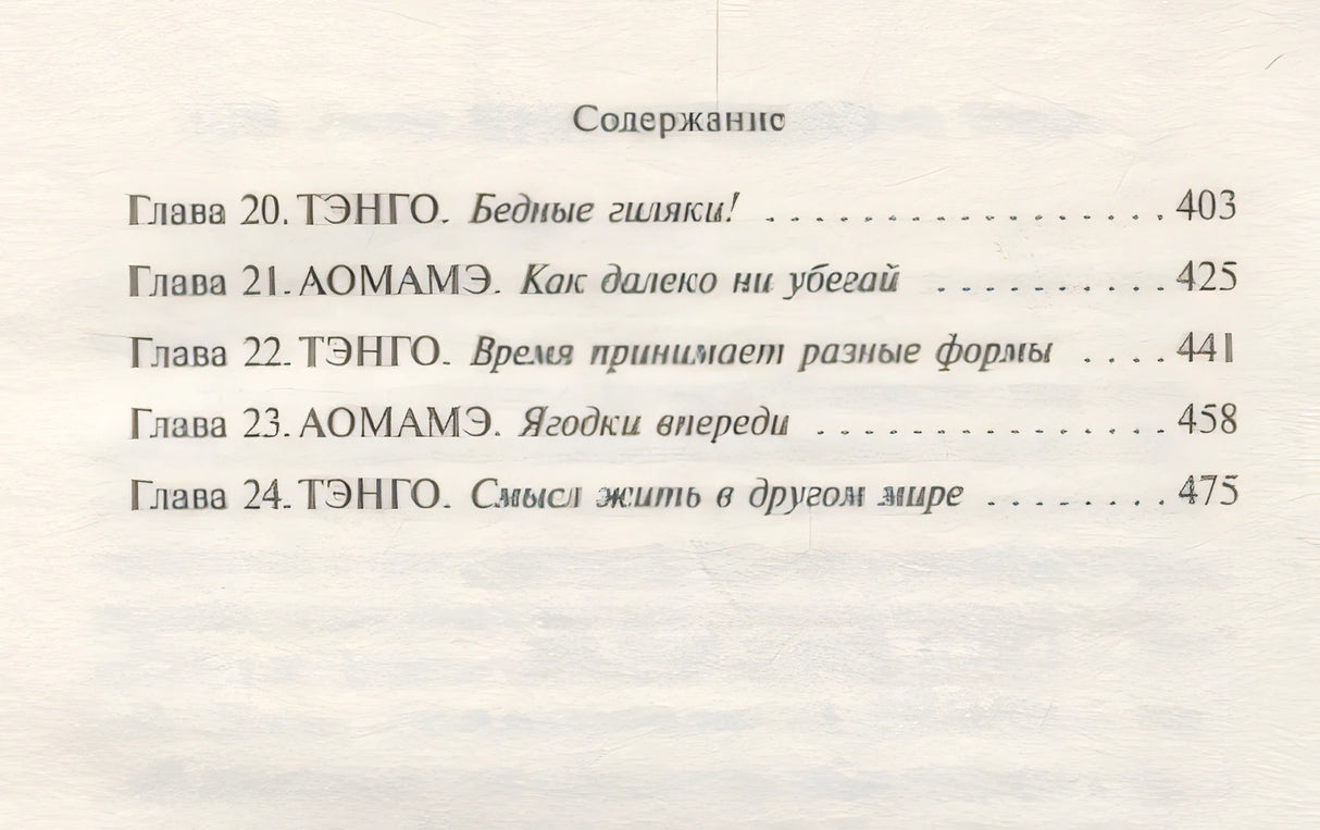 1Q84. Тысяча Невестьсот Восемьдесят Четыре. Кн. 1. Апрель - июнь 978-5-04-098053-6 - 6