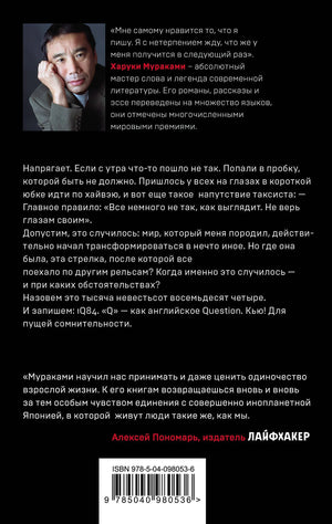 1Q84. Тысяча Невестьсот Восемьдесят Четыре. Книга 1. Апрель - июнь 9785040980536