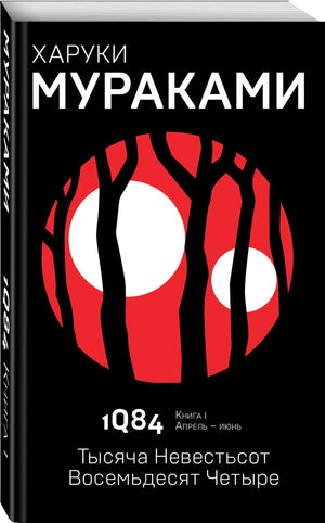 1Q84. Тысяча Невестьсот Восемьдесят Четыре. Книга 1. Апрель - июнь 9785040980536