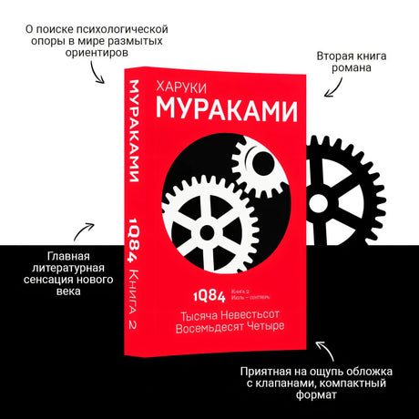 1Q84. Тысяча Невестьсот Восемьдесят Четыре. Кн. 2. Июль - сентябрь 978-5-04-098054-3 - 3