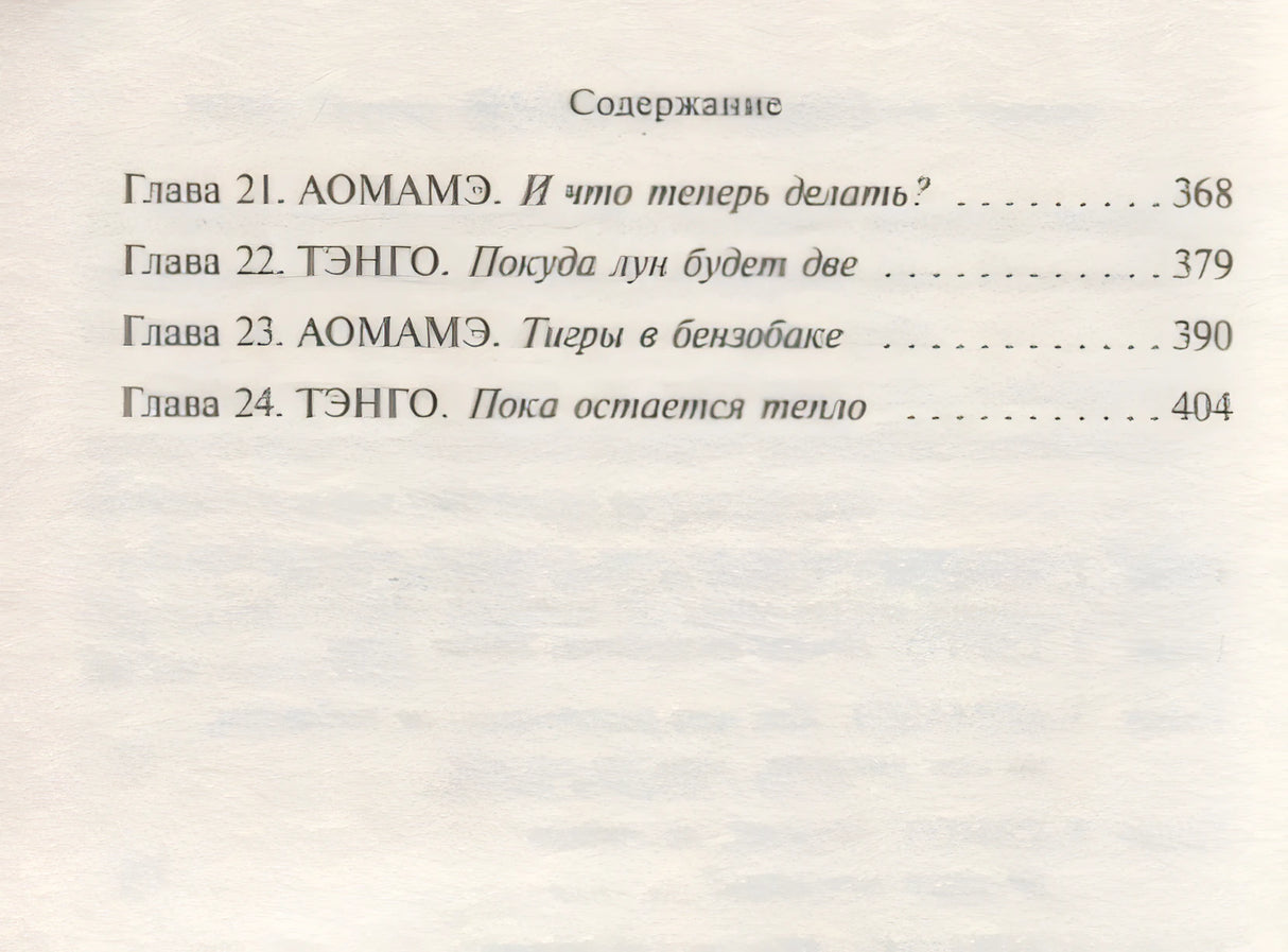 1Q84. Тысяча Невестьсот Восемьдесят Четыре. Кн. 2. Июль - сентябрь 978-5-04-098054-3 - 6