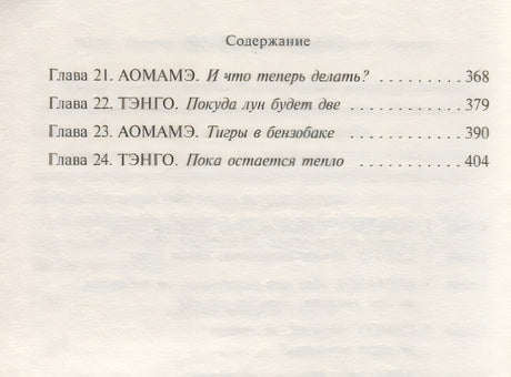 1Q84. Тысяча Невестьсот Восемьдесят Четыре. Кн. 2. Июль - сентябрь 978-5-04-098054-3 - 6