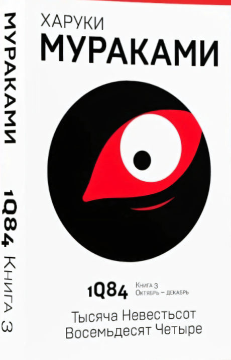 1Q84. Тысяча Невестьсот Восемьдесят Четыре. Книга 3. Октябрь-декабрь 978-5-04-098056-7 - 1