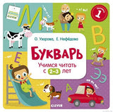 Обложка книги «Букварь. Учимся читать с 2–3 лет»