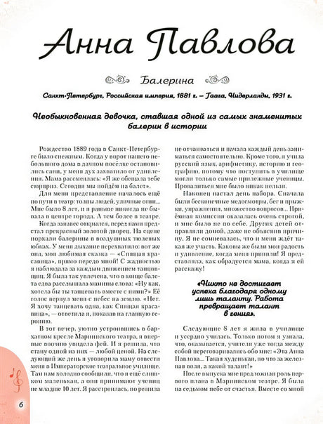 20 необыкновенных девочек, изменивших мир 978-5-04-119274-7 - 10