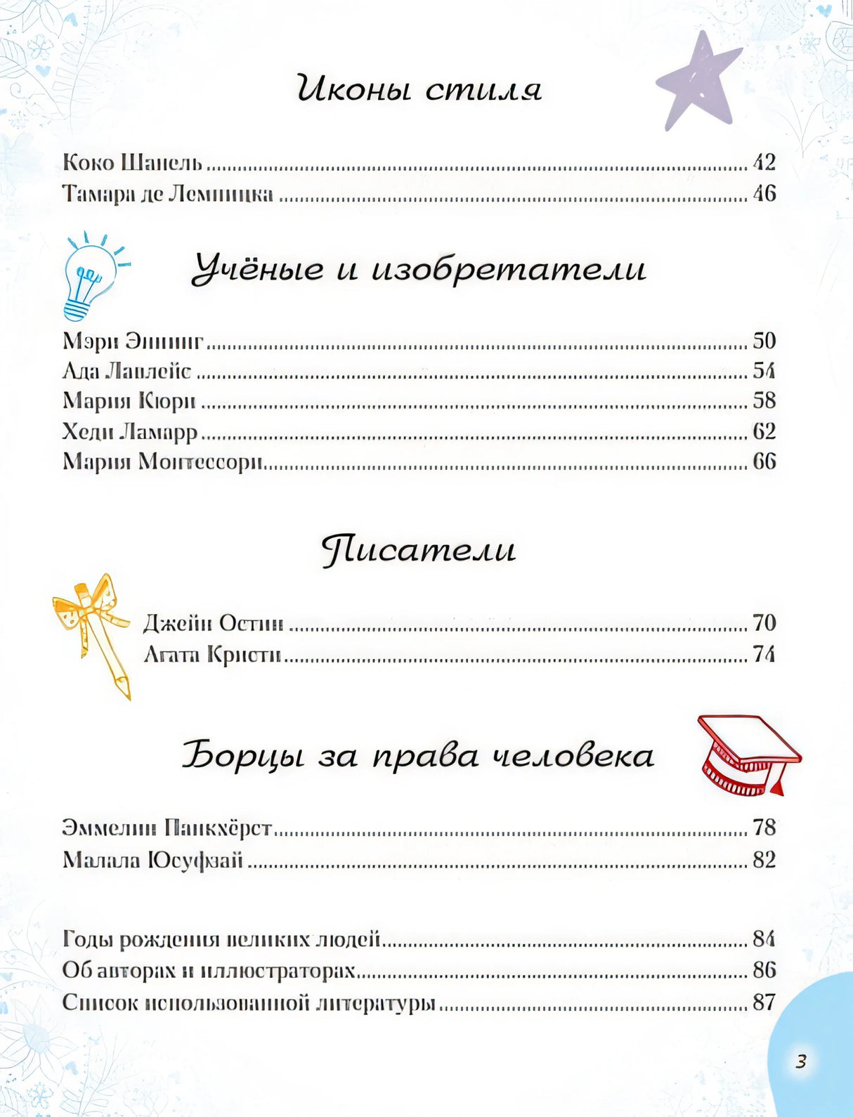 20 необыкновенных девочек, изменивших мир 978-5-04-119274-7 - 9