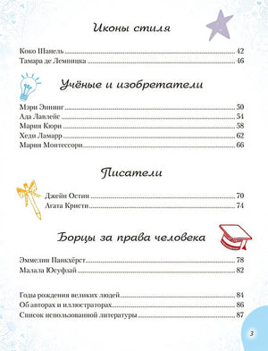 20 необыкновенных девочек, изменивших мир 978-5-04-119274-7 - 9