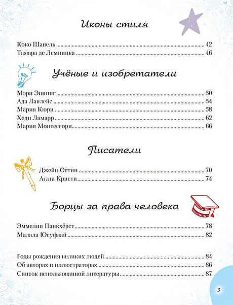 20 необыкновенных девочек, изменивших мир 978-5-04-119274-7 - 9