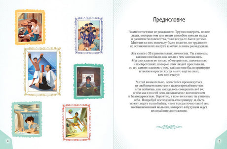 20 необыкновенных мальчиков, изменивших мир 9785041192761