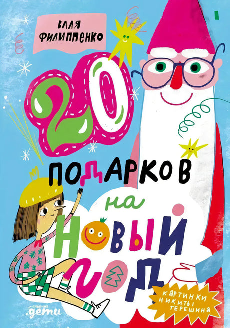 Обложка книги Ильи Филиппенко «20 подарков на Новый год» с Дедом Морозом и девочкой.